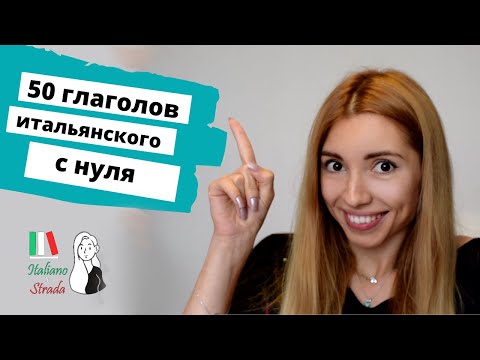 TOP 50 ИТАЛЬЯНСКИХ ГЛАГОЛОВ ЗА 5 МИНУТ | САМОЕ НУЖНОЕ ДЛЯ НАЧИНАЮЩИХ  | 50 VERBI ITALIANI PIU' USATI