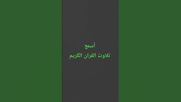 تلاوت القران الكريم #رمضان #quran #اكسبلور #راحة_نفسية #لايك #رمضانمبارك #القرآن_الكريم #ترند