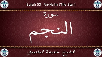 القرآن الكريم بصوت خليفة الطنيجي - سورة النجم