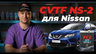 Трансмиссионное масло TCL CVTF NS-2 для вариаторов Nissan. Лучше чем оригинал? Давайте сравним.