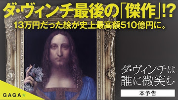 ダ・ヴィンチ最後の絵画、510億円！謎の購入者とは⁇  映画『ダ・ヴィンチは誰に微笑む』本予告