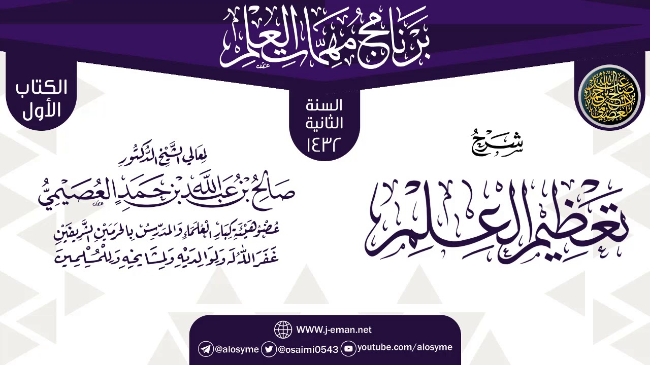 شرح (تعظيم العلم) | برنامج مهمات العلم 1432 | الشيخ صالح العصيمي