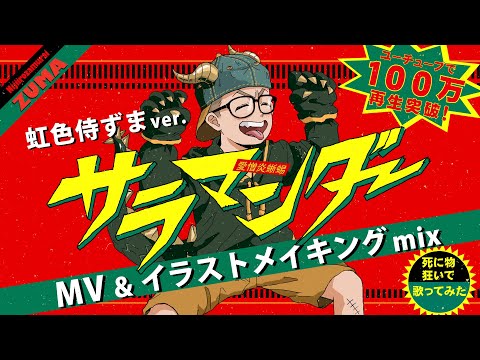 虹色侍 ずま 君が歌う ｢サラマンダー｣イラストメイキング & ファンアートMV【DECO*27】