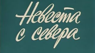 к/ ф Невеста с севера (1975 г.)