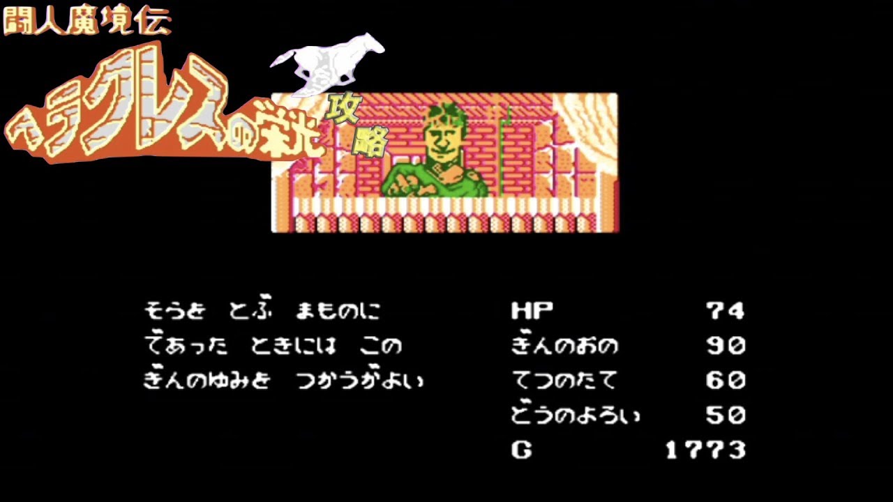 FC攻略 闘人魔境伝 ヘラクレスの栄光 vol.002 - YouTube