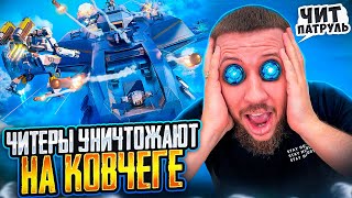 ЧИТЕРЫ УНИЧТОЖАЮТ НА КОВЧЕГЕ! - ЧИТ ПАТРУЛЬ В PUBG MOBILE