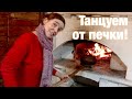 Танцуем от печки!