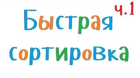 Программирование на С++. Урок 87. Быстрая сортировка (описание алгоритма)