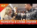 МОЩНЫЕ МОМЕНТЫ В СЛОВА ЗНАНИИ! - Конференция в Молдавии