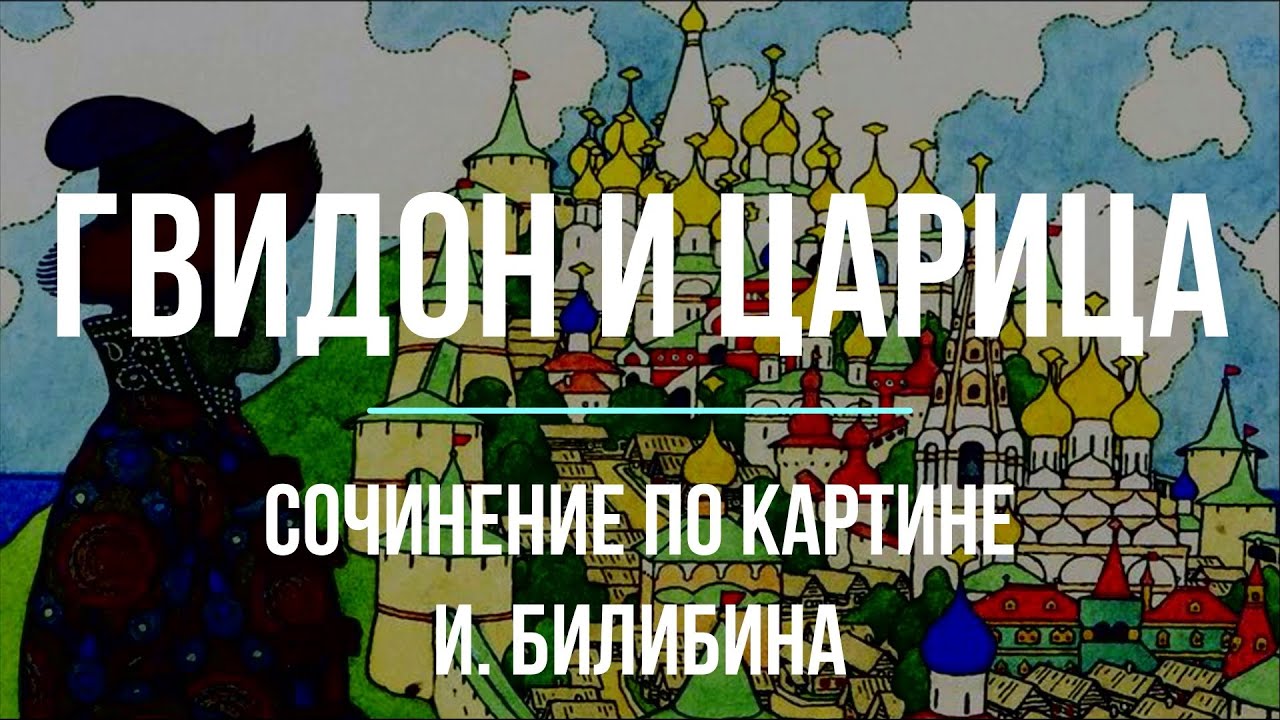 Сочинение по картине «Гвидон и царица» И. Билибина - YouTube
