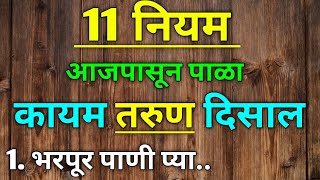 नेहमी तरुण दिसण्यासाठी फक्त हे 11 नियम पाळा || Follow these 11 rules to look young forever (Marathi)