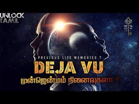 Dejavu - | Unlock Tamil