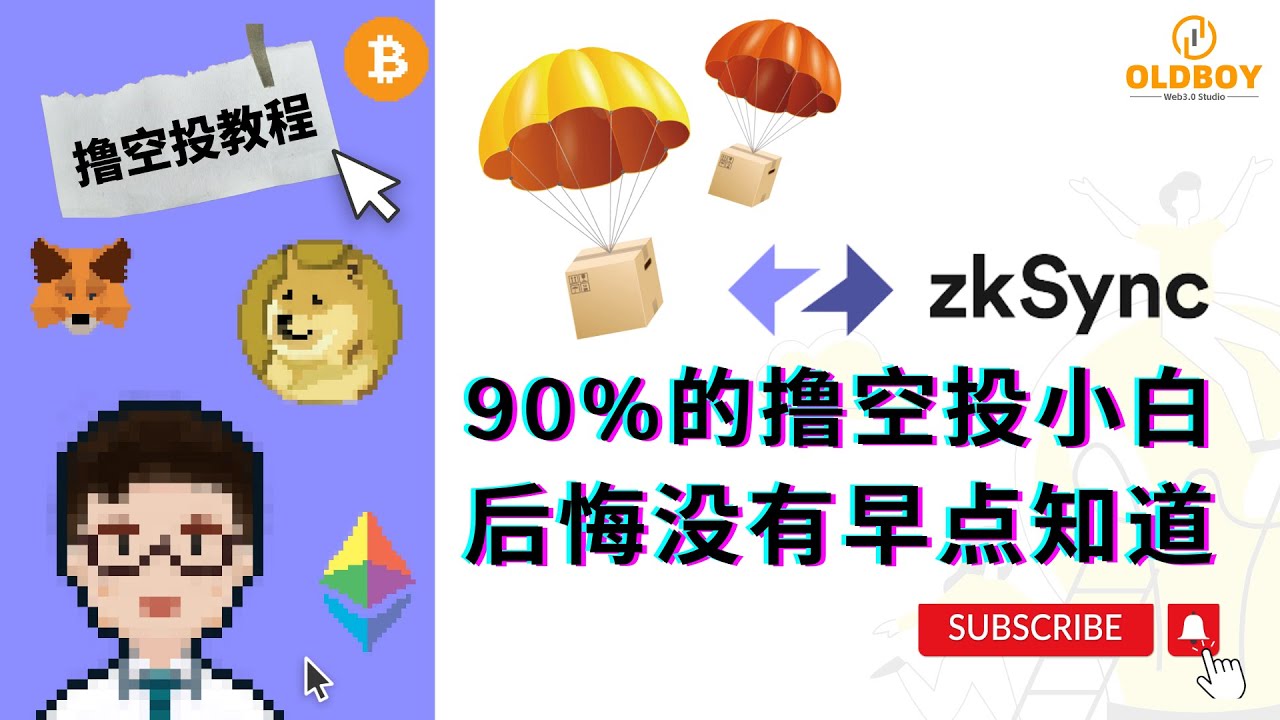 90%的撸空投小白，后悔没有早点知道#zksyncera #zksync #撸空投#空投教程#空投- YouTube