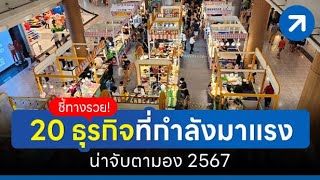 ชี้ทางรวย! 20 ธุรกิจที่กําลังมาแรง น่าจับตามอง 2567/2024