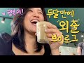 [VLOG] 집에 갇힌 지 두달만에 외출 브이로그!