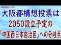 『大阪都構想投票は2050設立予定の「中国西日本自治区」への分岐点』第79回【水間条項TVサロン】