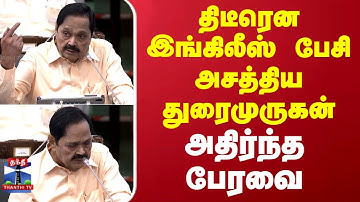 TN Assembly | Duraimurugan English Speech | திடீரென இங்கிலீஸ் பேசி அசத்திய துரைமுருகன்