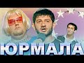 КВН Юрмала / Лучшие выступления / Ч