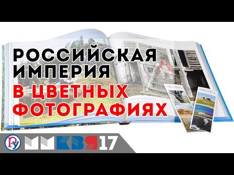 Российская Империя в цветных фотографиях. Презентация книги