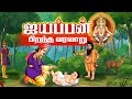 Story of ayyappan birth in tamil  ayyappan story history  lord ayyappan stories in tamil