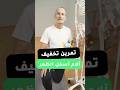 تمرين لتخفيف آلام أسفل الظهر
