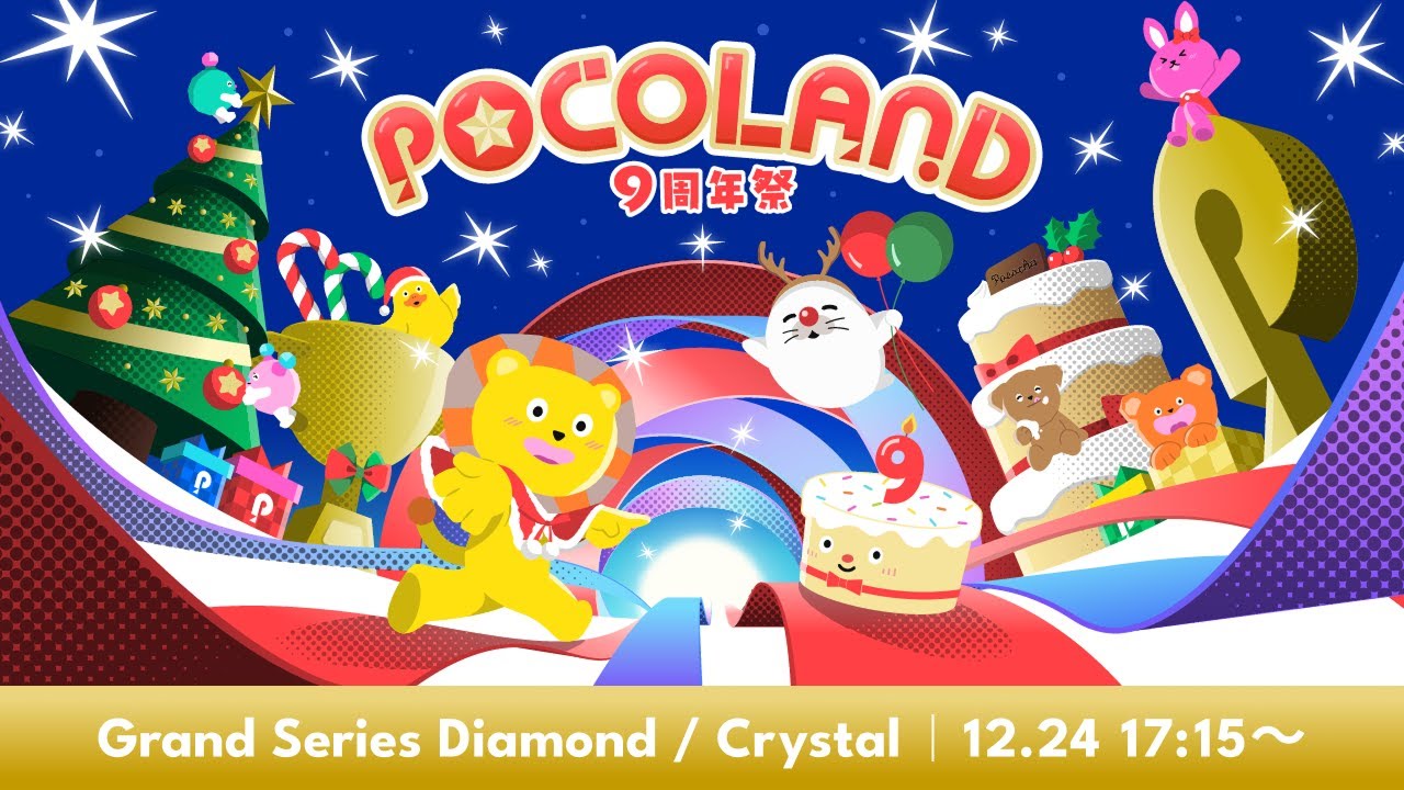 POCO LAND 2025 Celebration Party開催レポート｜Pococha(ポコチャ)公式