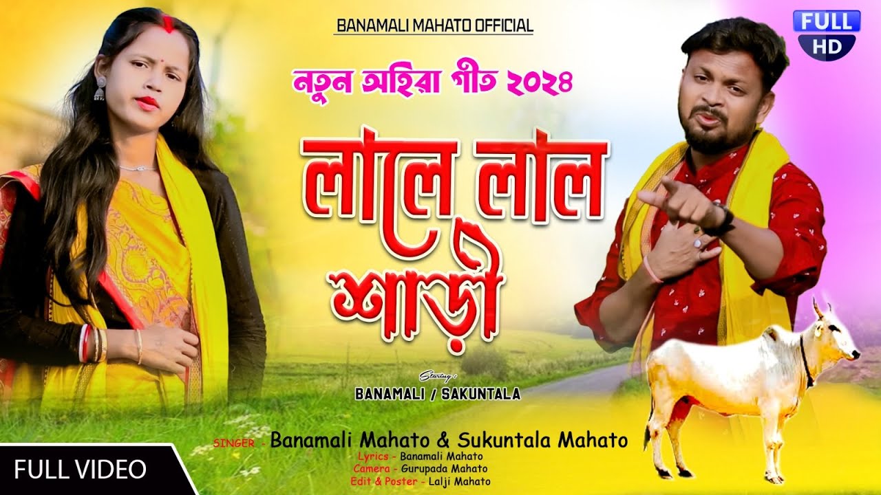 Lale Lal Sari || লালে লাল শাড়ি || New Ahira Geet || Singer_ Shakuntala Mahato & Banamali Mahato