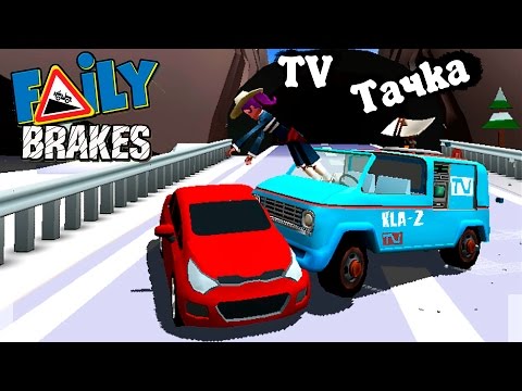 Машины БЕЗ ТОРМОЗОВ Faily Brakes ГОНКИ ИГРА прохождение