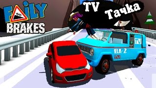 Машины БЕЗ ТОРМОЗОВ Faily Brakes ГОНКИ ИГРА прохождение