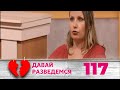 ДАВАЙ РАЗВЕДЕМСЯ | Серия 117