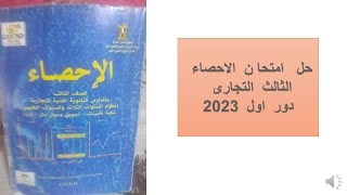 حل   امتحان  الاحصاء دور  اول   23   الثالث  التجارى