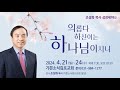 2024 04 21 기쁜소식 김포교회 조성화 목사 성경세미나 1 2024 04 21 기쁜소식 김포교회 조성화 목사 성경세미나 1