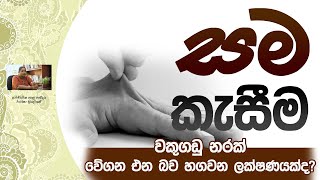 සම කැසීම - Gurunnanse