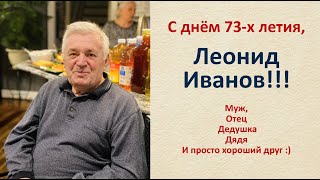С ДНЁМ 73-Х ЛЕТИЯ, ЛЕОНИД ИВАНОВ!