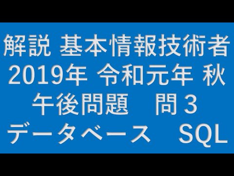 【基本情報技術者】2019年 令和元年 秋 基本情報技術者 午後 問3 データベース(DATABASE) SQL★
