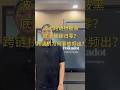 波卡跨链桥被攻击,底池被砸穿?为何跨链桥事故频发?#polkadot #区块链 #加密货币 #defi #web3 #智能合约 #区块链开发 #dapp #dapp开发