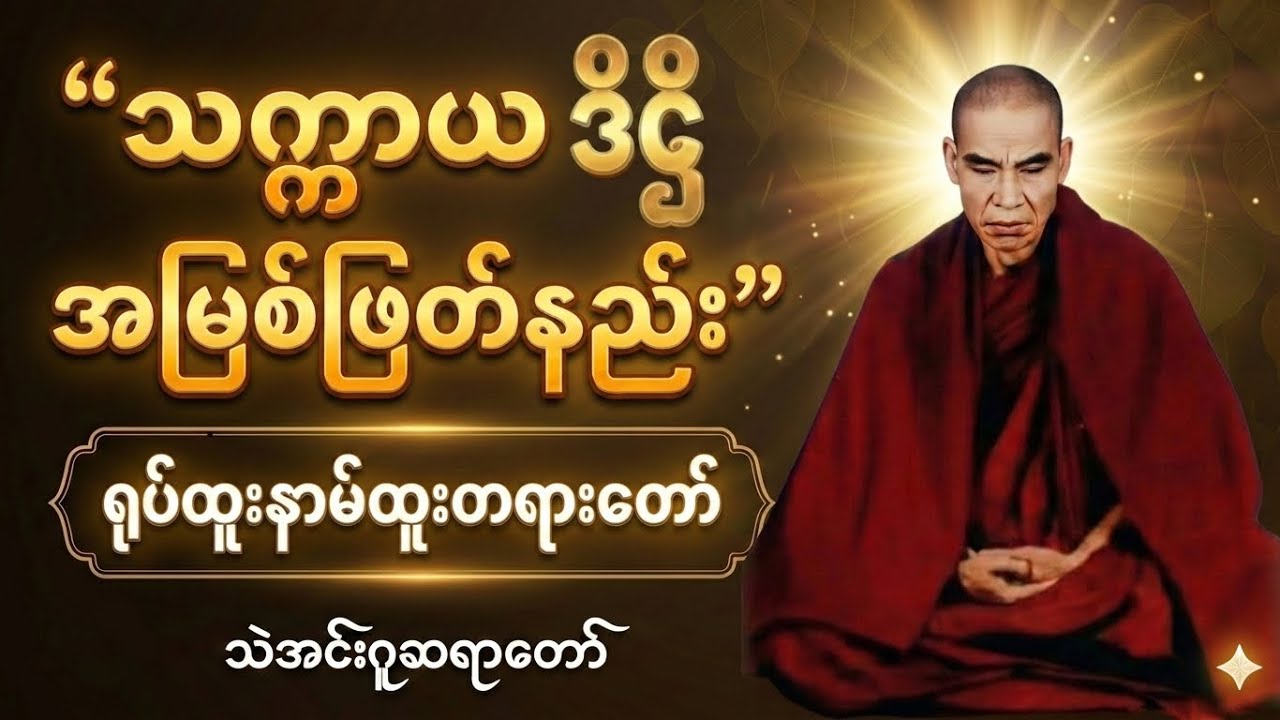 “သက္ကာယဒိဌိ အမြစ်ဖြတ်နည်း - ရုပ်ထူးနာမ်ထူး တရားတော်” #သဲအင်းဂူဆရာတော်#ဝိပဿနာ#တရားတော်#Dhamma#Thengu
