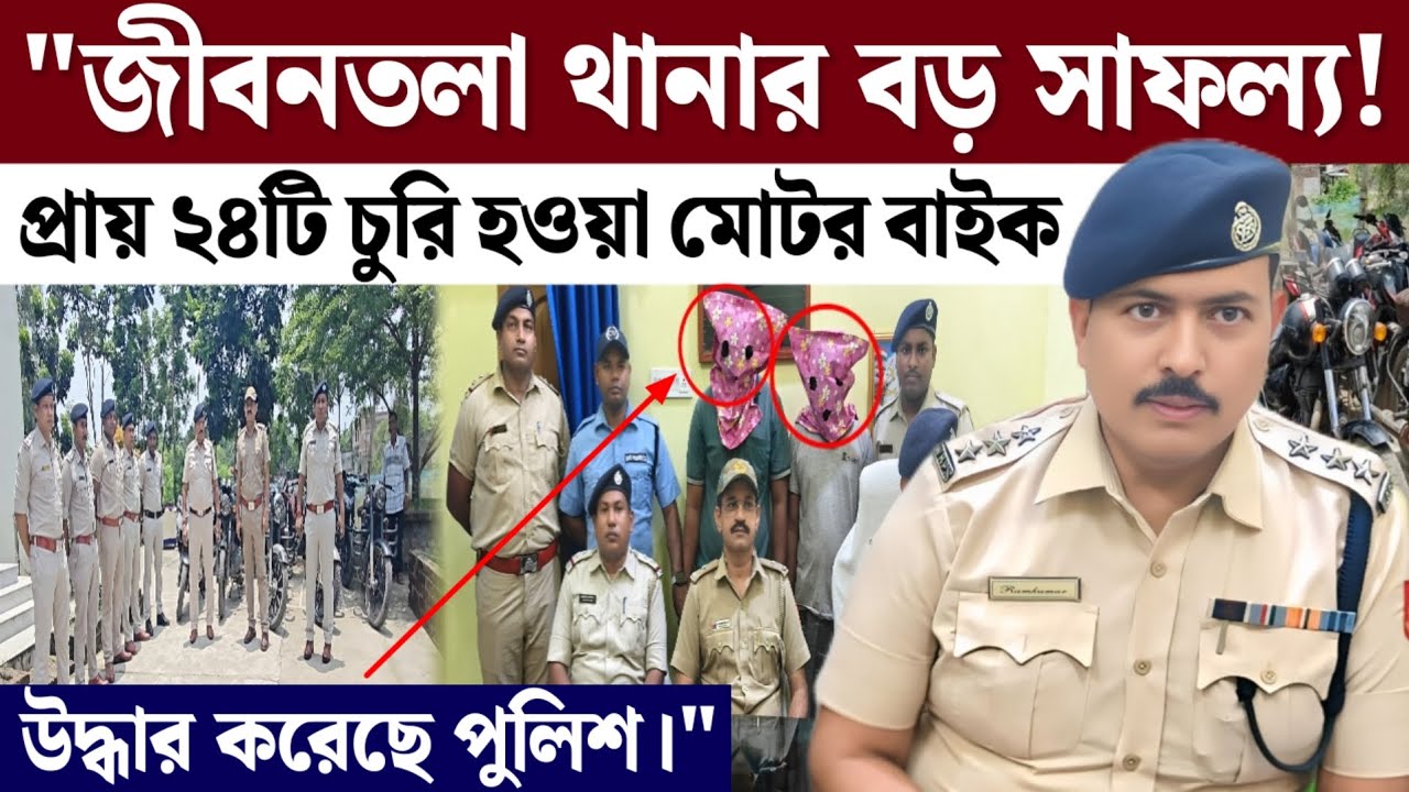 "জীবনতলা থানার অভিযান: প্রায় ২৪টি চুরি হওয়া মোটরবাইক উদ্ধার! | JibanTala Police Bike Recovery"