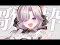 【 歌枠 】歌声最強ねこがあなたのリクエストに答えたいそうです！！♡　 初見さん待ってる～！