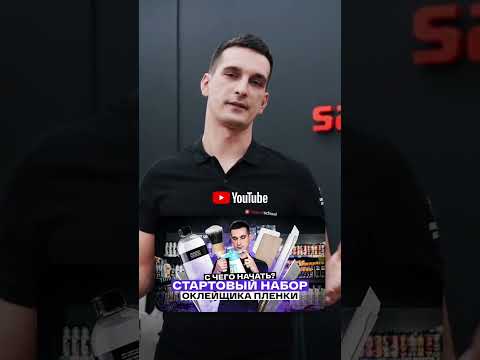 С ЧЕГО НАЧАТЬ КЛЕИТЬ ПЛЕНКУ? #shorts