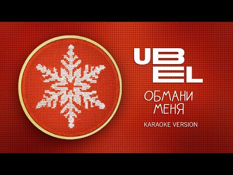 UBEL — Обмани меня (Karaoke version)