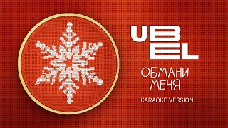 UBEL - Обмани меня (Karaoke version)