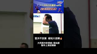 絕地大逆轉 大同高中許桐睿 黃竑叡聯手上演逆轉勝 #113南投縣日月潭全民盃全國羽球錦標賽