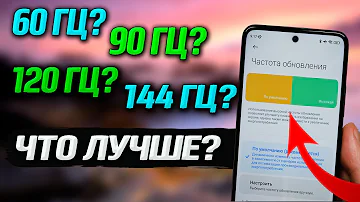 Что лучше 60 или 120 герц телефон? Всего ответов: 24