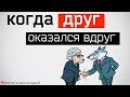 Девушка лучшего друга. История отношений