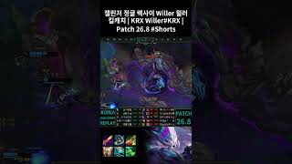 챌린저 정글 렉사이 Willer 윌러 킬캐치 | KRX Willer#KRX | Patch 26.8 #Shorts