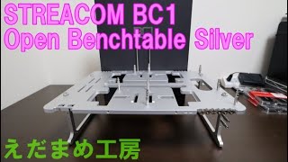 【ベンチ台】アルミのかっこいいベンチ台！検証用に最適です『STREACOMのアルミ製ベンチマーク台』