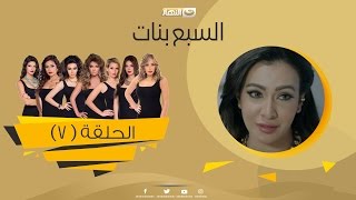 Episode 07 - Sabaa Banat Series | الحلقة السابعة  - السبع بنات
