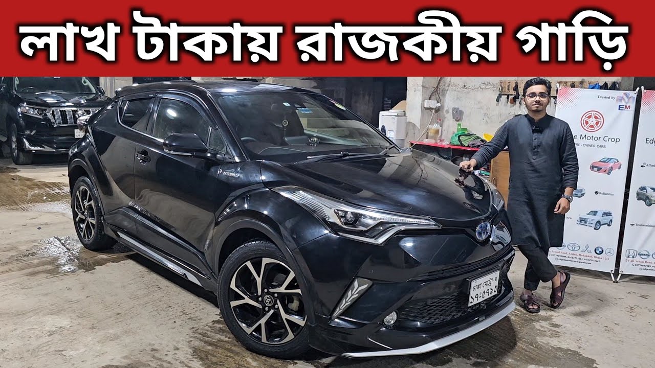 লাখ টাকায় রাজকীয় গাড়ি । Toyota Chr Hybrid Price In Bangladesh । Used