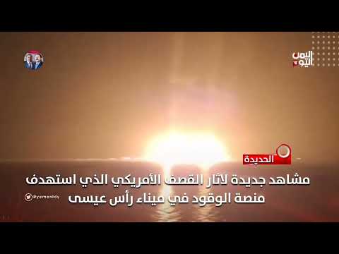 مشاهد جديدة لاثار القصف الأمريكي الذي استهدف منصة الوقود في ميناء رأس عيسى
